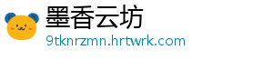 墨香云坊_分享热门信息